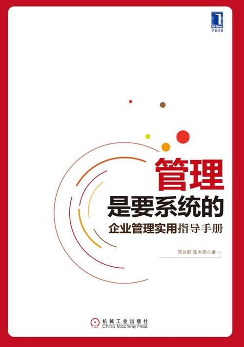 管理是要系统的 企业管理实用指导手册