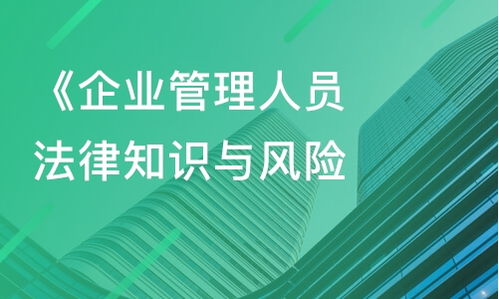 上海企业管理人员法律知识与风险防范课程指南 从课程价格到内训选择